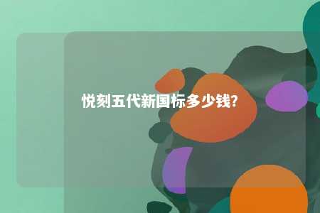 悦刻五代新国标多少钱？ 